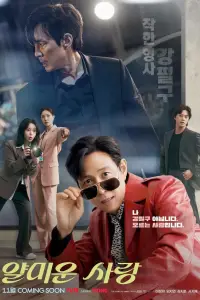 Неприятно познакомиться 